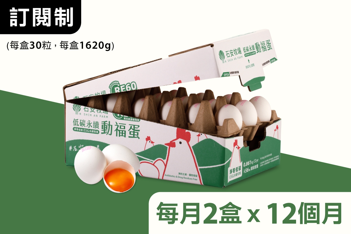 動福蛋訂閱制【每月2盒x12個月】